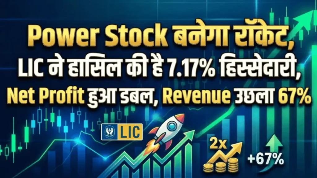 Power Stock बनेगा रॉकेट, LIC ने हासिल की है 7.17% हिस्सेदारी, Net Profit हुआ डबल, Revenue उछला 67%