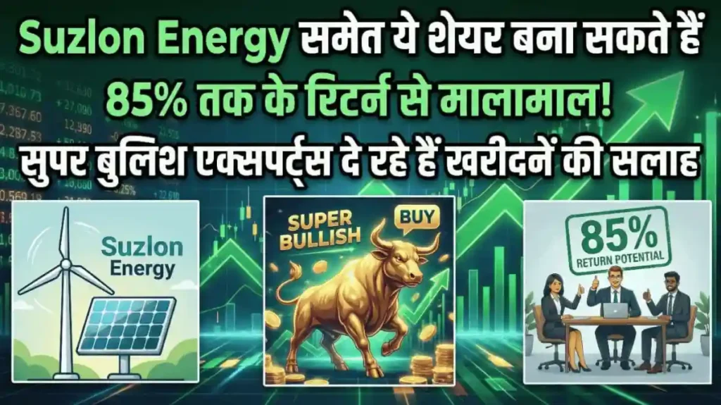 Suzlon Energy समेत ये शेयर बना सकते हैं 85% तक के रिटर्न से मालामाल! सुपर बुलिश एक्सपर्ट्स दे रहे हैं खरीदनें की सलाह