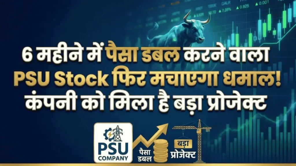 6 महीने में पैसा डबल करने वाला PSU Stock फिर मचाएगा धमाल! कंपनी को मिला है बड़ा प्रोजेक्ट