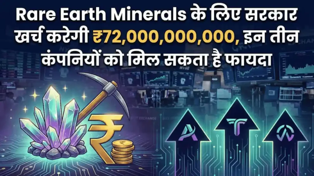 Rare Earth Minerals के लिए सरकार खर्च करेगी ₹72,000,000,000, इन तीन कंपनियों को मिल सकता है फायदा